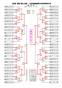 第2回 函館・檜山・渡島 江差信用金庫杯少年軟式野球大会