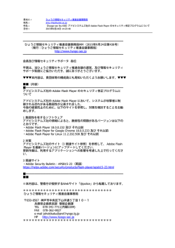 【hyogo-sec No.438】アドビシステムズ社の Adobe Flash Player の