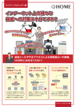 インターネット上の様々な 脅威への対策は十分ですか？ インターネット上
