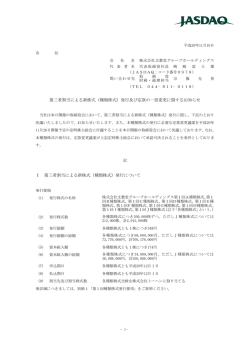 第三者割当による新株式（種類株式）発行及び定款の一部変更