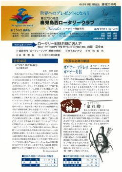 閲覧 - 鹿児島西ロータリークラブ