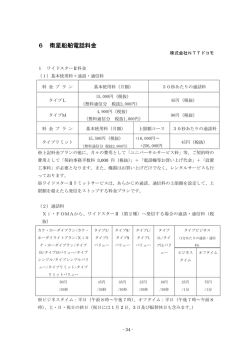 6 衛星船舶電話料金
