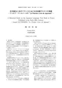 20 世紀はじめのフランスにおける日本語テキストの考察