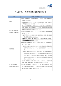 でんさいネットのご利用の際の留意事項について