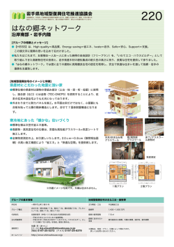 220 - 岩手県地域型復興住宅