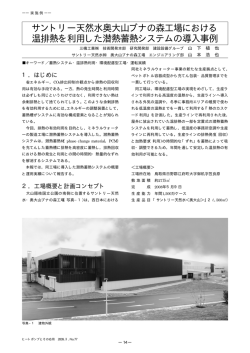 サントリー天然水奥大山ブナの森工場における 温排熱を利用した潜熱