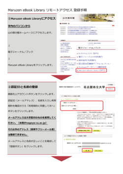 Maruzen eBook Library リモートアクセス 登録  順