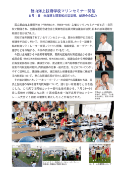 館山海上技術学校マリンセミナー開催