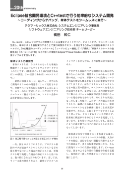 Eclipse統合開発環境とC++testで行う効率的なシステム開発