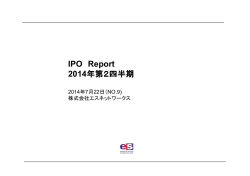 2014年第2四半期 IPO動向レポート