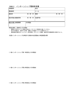 (別紙2) インターンシップ履修希望書