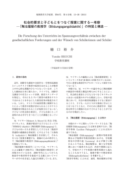 社会的要求と子どもとをつなぐ授業に関する一考察 樋 口