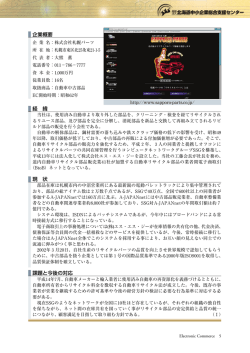 企業概要 経 緯 現 状 課題と今後の対応