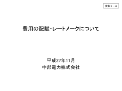資料7-4 費用の配賦・レートメークについて（中部電力）（PDF形式