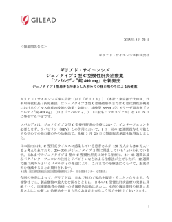 ギリアド・サイエンシズ ジェノタイプ 2 型 C 型慢性肝炎治療薬