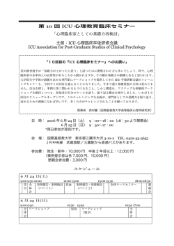 第 10 回 ICU 心理教育臨床セミナー