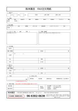 阪本園芸 FAX注文用紙