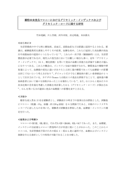 澱粉由来食品マロニーにおけるグリセミック・インデックスおよび