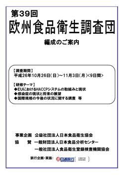 第39回欧州食品衛生調査団 編成のご案内