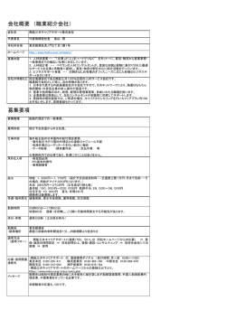 募集要項 会社概要 （職業紹介会社）