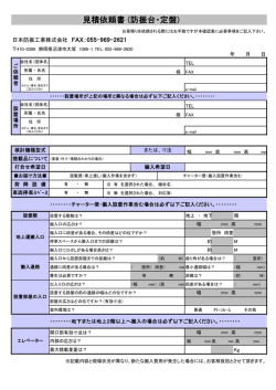 見積依頼書 - 防振台・除振台・ハニカム定盤の日本防振工業株式会社