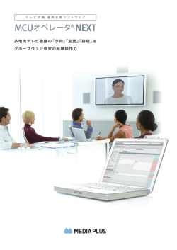 MCUオペレータ&reg; NEXT