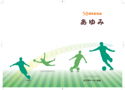 50周年記念誌あゆみ - 川口市サッカー協会