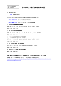 ホーチミン市公安連絡先一覧 - 在ホーチミン日本国総領事館