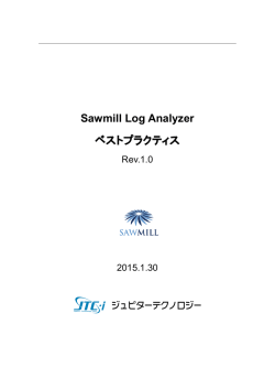 Sawmill Log Analyzer ベストプラクティス