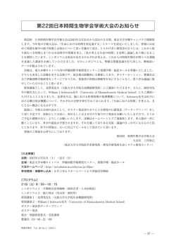 第22回日本時間生物学会学術大会のお知らせ