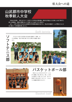 山武郡市中学校 秋季新人大会 ソフトテニス部 バスケットボール部