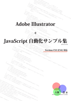 Adobe Illustrator + JavaScript 自動化サンプル集