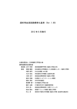 透析用血液回路標準化基準（Ver.1.00）