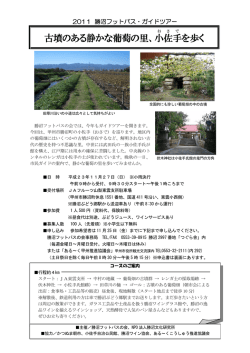 勝沼で古墳のある静かな葡萄の里を歩きませんか