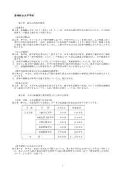 長崎純心大学学則 - 学校法人 純心女子学園