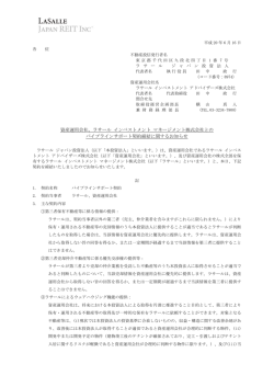 資産運用会社、ラサール インベストメント マネージメント株式会社との