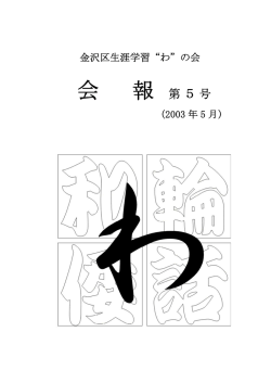 5号 - &ldquo;わ&rdquo;の会