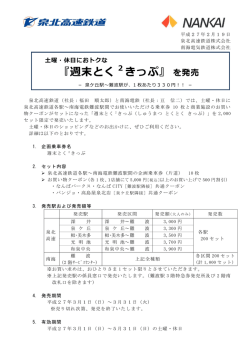 『週末とく 2 きっぷ』を発売