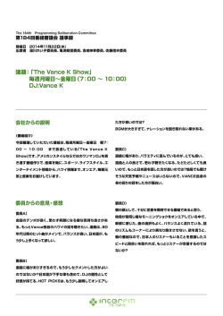 第 184回番組審議会 議事録