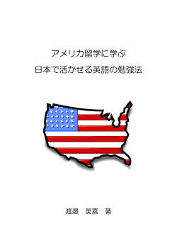 アメリカ留学に学ぶ 日本で活かせる英語の勉強法