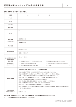 門司港グランマーケット 2014春 出店申込書