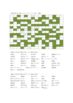 【基本語句 12 を使ったクロスワードパズル】 問題 【横のカギ】※下線は
