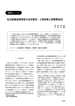 私的医療保険需要の決定要因 二 入院診療と医療費負担