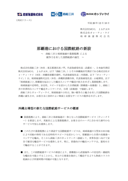 那覇港における国際航路の新設 - 株式会社 MOL JAPAN