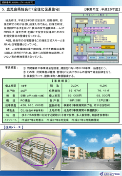 5．鹿児島県姶良市（定住化促進住宅）