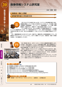 画像情報システム研究室