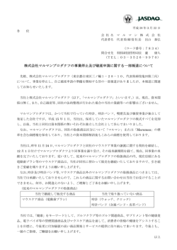 株式会社マルマンプロダクツの事業停止及び破産申請に関する一部報道