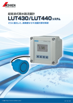超音波式開水路流量計・LUT430/LUT440 システム
