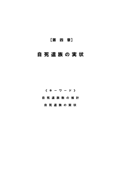 第四章 - 自殺対策支援センターライフリンク
