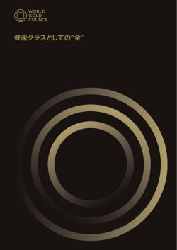 資産クラスとしての&ldquo;金&rdquo; - SPDR Gold Shares